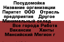 Посудомойка › Название организации ­ Паритет, ООО › Отрасль предприятия ­ Другое › Минимальный оклад ­ 23 000 - Все города Работа » Вакансии   . Ханты-Мансийский,Мегион г.